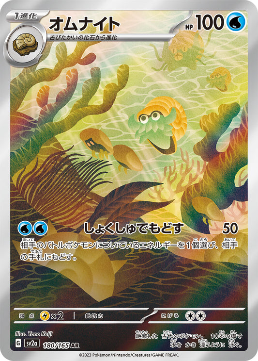 Omanyte AR (sv2a-180/165)
