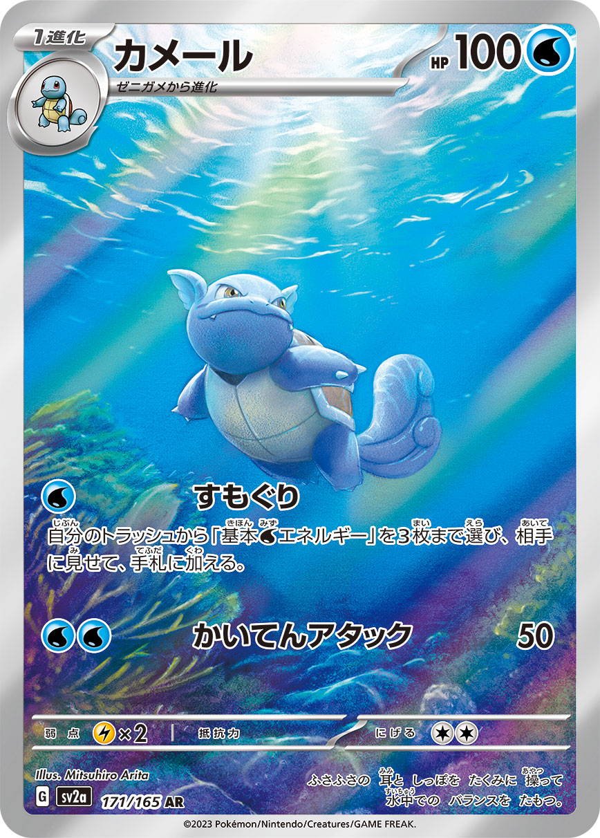 Wartortle (sv2a-171/165) AR