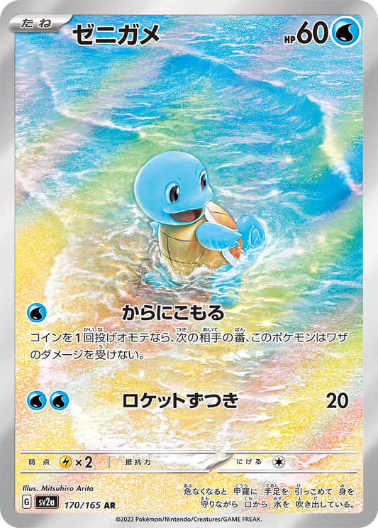 Squirtle AR (sv2a-170/165)