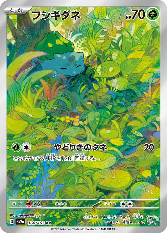 Bulbasaur (sv2a-166/165) AR