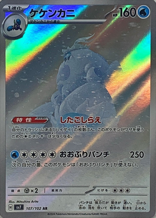 Crabominable AR (sv7-107/102)