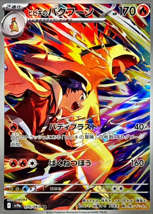Ethan's Typhlosion AR (sv9a-070/063)