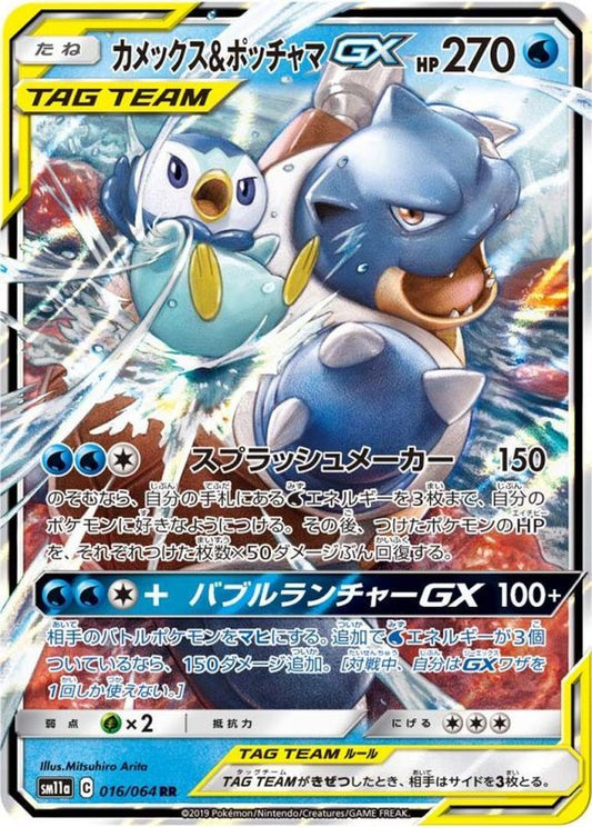 Blastoise & Piplup-GX [RR] {016/064} [SM11a]